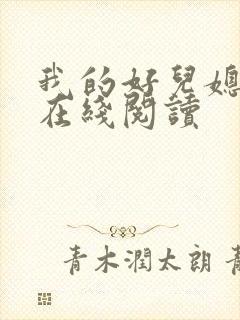 我的好儿媳小说在线阅读