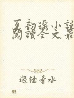 夏韵瑶小说免费阅读全文最新章节