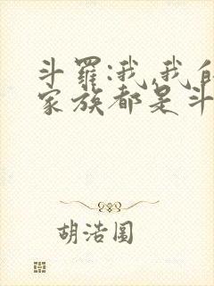 斗罗:我,我的家族都是斗罗封面