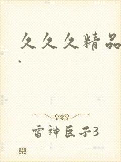 久久久精品国产.