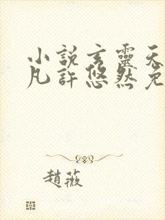 小说玄灵天帝江凡许悠然免费阅读