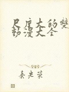 尺度大的双男主动漫大全