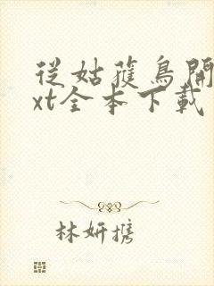 从姑获鸟开始txt全本下载封面