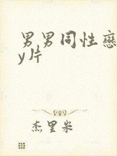 男男同性恋gay片