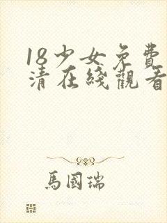 18少女免费高清在线观看电视剧