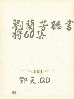 刘兰芳听书杨家将60集封面