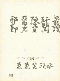 邪医陈轩最新章节免费阅读