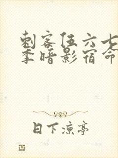 刺客伍六七第4季暗影宿命免费观看封面