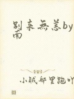 别来无恙by北南封面