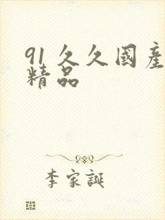 91 久久国产精品
