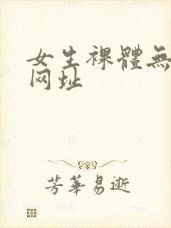 女生裸体无遮挡网址