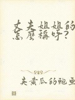 丈夫姐姐的女儿怎么称呼?封面