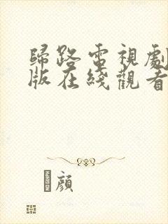 归路电视剧免费版在线观看全集高清封面