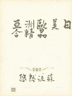 亚洲欧美日韩综合精品封面