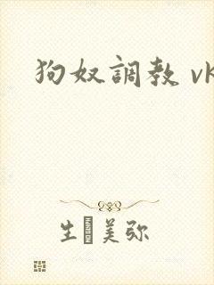 狗奴调教 vk