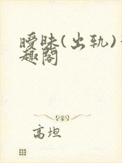 暧昧(出轨)笔趣阁