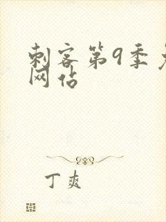 刺客第9季免费网站