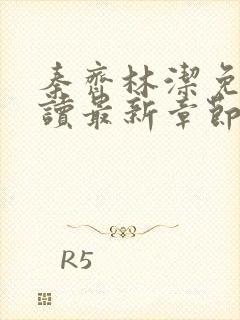 秦齐林洁免费阅读最新章节笔趣阁