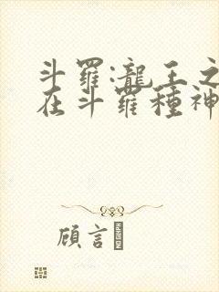 斗罗:龙王之我在斗罗种神树免费阅读