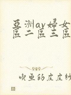 亚洲av妇女一区二区三区