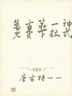 万古第一神漫画免费下拉式六漫画封面