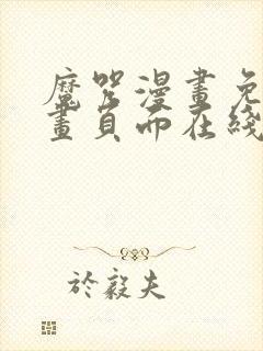 魔咒漫画免费漫画页面在线看漫画网