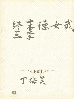 终末德女武神第三季