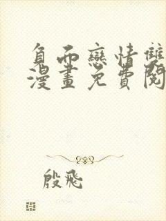 负面恋情双男主漫画免费阅读