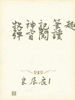 牧神记笔趣阁无弹窗阅读