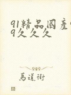 91精品国产99久久久