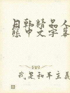 日韩精品人妻变态中文字幕封面