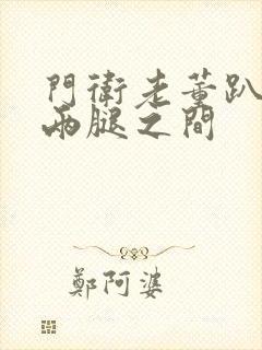 门卫老董趴在我两腿之间封面