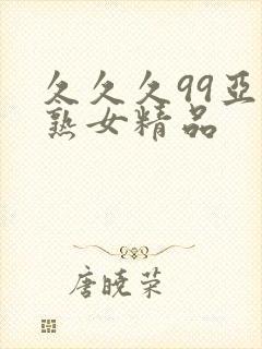 久久久99亚洲熟女精品