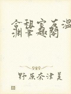 合租室友温颂裴渊笔趣阁