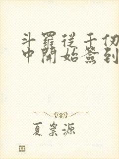 斗罗从千仞雪怀中开始签到小说