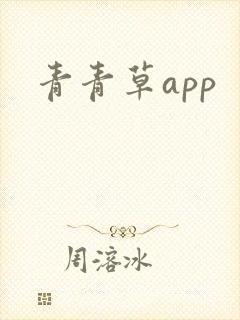 青青草app封面