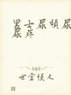 男士尿频尿不尽尿疼