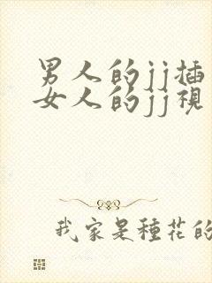 男人的jj插入女人的jj视频封面