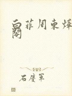 白菲周东烨笔趣阁