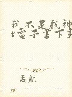 我不是戏神txt电子书下载