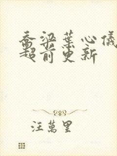 乔梁叶心仪做局超前更新