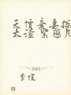 天价弃妻总裁别太渣 紫恋凡尘