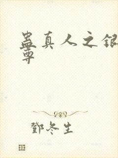 蛊真人之银邪魔尊