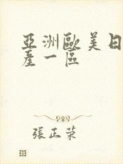 亚洲欧美日韩国产一区