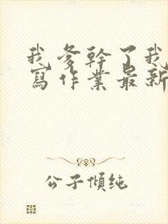 我爹干了我再去写作业最新章节封面