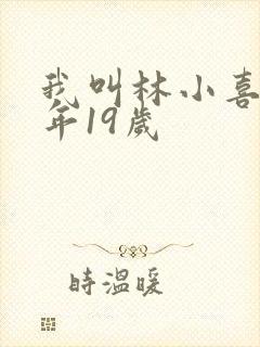 我叫林小喜 今年19岁