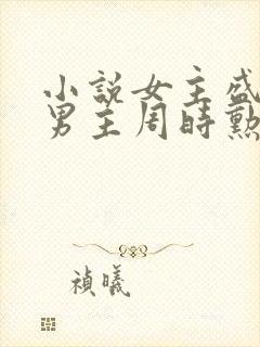 小说女主盛安宁男主周时勋的小说