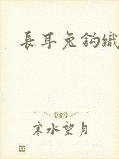 长耳兔钩织教程封面