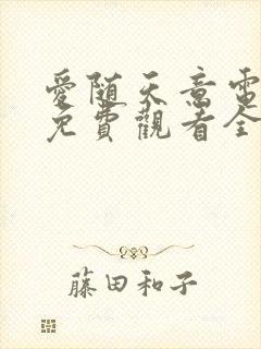 爱随天意电视剧免费观看全集高清