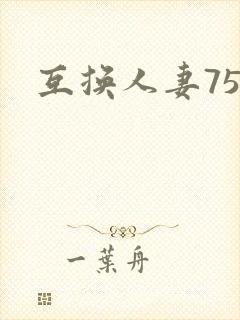 互换人妻75部